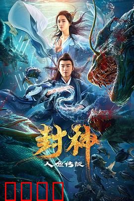 封神之人鱼传说：人鱼恋曲
