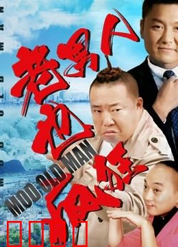 老男人也疯狂：中年逆袭爆笑路
