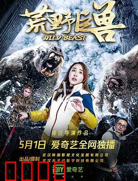 荒野巨兽：丛林深处的噩梦