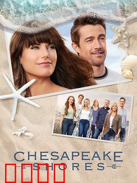 湾畔倾情第五季：爱恨纠缠升级