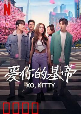 爱你的基蒂：错位情书之谜