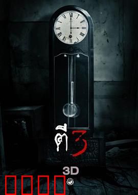 鬼三惊：三段式恐怖经典