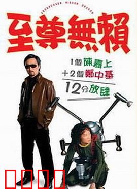 至尊无赖：屌丝逆袭黑帮传奇