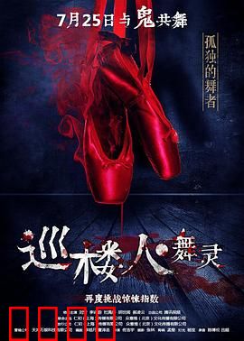 巡楼人之舞灵：午夜诡舞