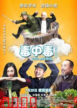 毒中毒：厨神智斗鬼子兵