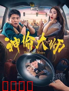 神偷大师：惊天骗局