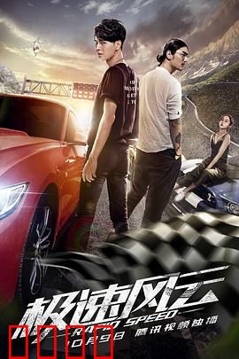 极速风云：热血再燃