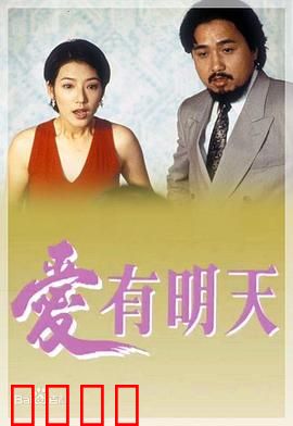 爱有明天粤语：家庭温情治愈