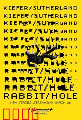 间谍兔洞第一季：致命伪装