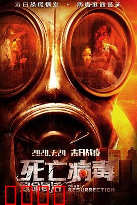 致命复活：死而复生的谎言