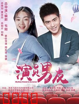演员男友：戏假情真