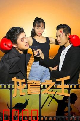 龙套之王：小配角的大梦想