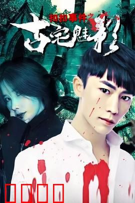 扣扣事件之古宅魅影：夜半哭声