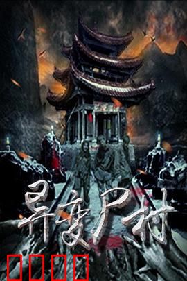 异变尸村：禁忌复活夜