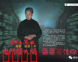 区区有鬼故粤语：社区灵异事件簿