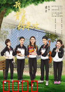 我的青春你来过：青春不散场
