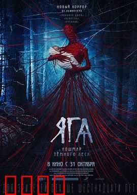 芭芭雅嘎：鸡脚小屋的恐怖