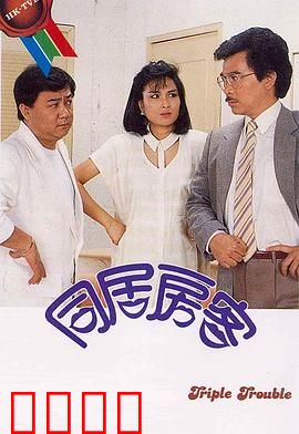 同居房客粤语：重拾旧梦