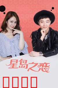 星岛之恋：异乡人绝恋