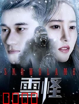 雪怪：真相与勇气
