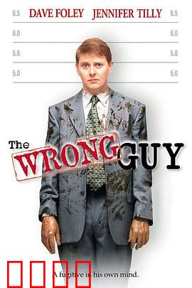 搞错人：乌龙人生