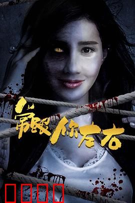 常跟你左右：阴阳两界的纠缠