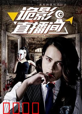 诡影直播间：午夜惊魂