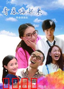 青春嗨起来：热血逆袭路