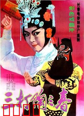 三打陶三春：女将怒打负心汉