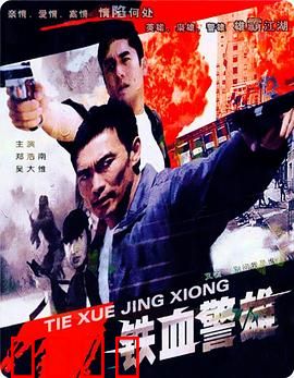铁血警雄：复仇之焰