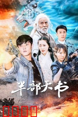 半部天书：残卷逆天改命