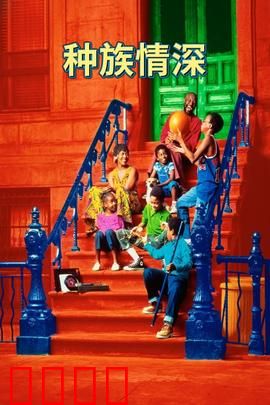 种族情深：70年代布鲁克林往事