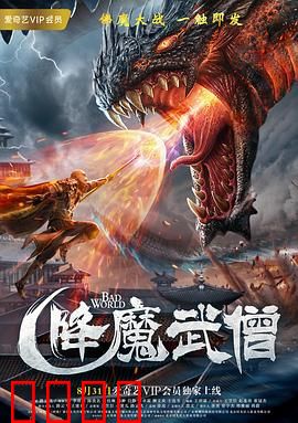 降魔武僧：佛魔一念间