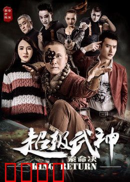 超级武神之索命决：终极血战