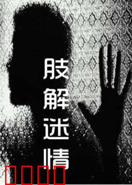 肢解迷情：爱恨交织的杀戮