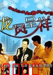 龙凤呈祥：三国经典招亲计