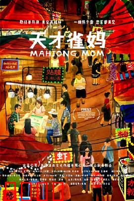 天才雀妈：麻将桌女王