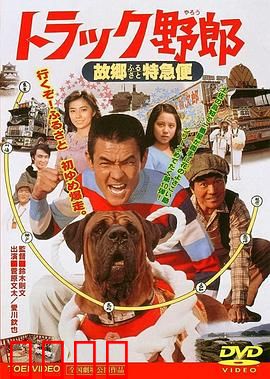 トラック野郎 故郷特急便：乡愁快递之旅