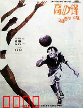 高中锋，矮教练：黄金搭档