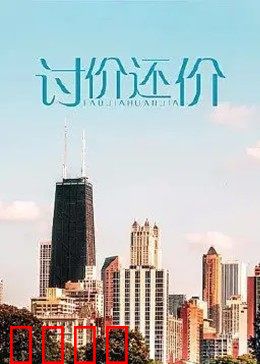 讨价还价：人质危机72小时