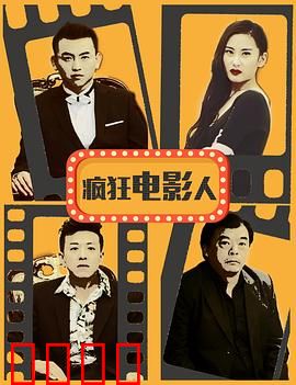 疯狂电影人：逐梦癫狂路