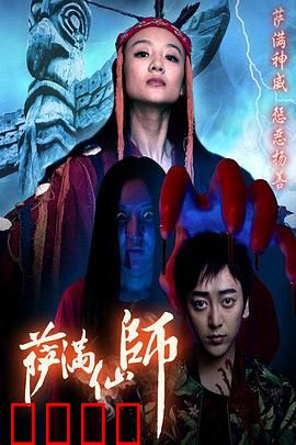 萨满仙师：禁忌仪式