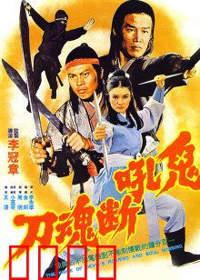 鬼吼断魂刀：复仇之刃