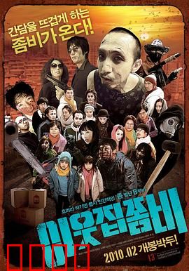 邻家僵尸：我的僵尸邻居