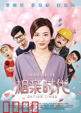 相亲时代：笑中带泪的寻爱之旅