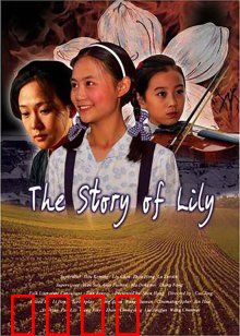 百合的故事：一个女孩的乡愁与成长