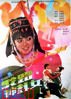 驼路神卦女：沙漠奇遇