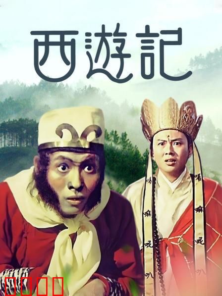 西游记1966：经典再现