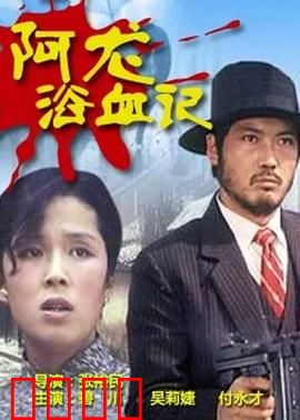 阿龙浴血记：血战到底