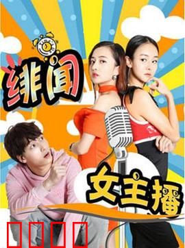绯闻女主播：职场逆袭记